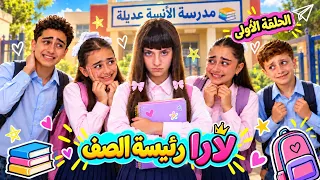 مسلسل مدرسة الآنسة عديلة - لارا رئيسة الصف تسخر ورفاقها من وديع  وصفاء تلميذة جديدة  معهم - حلقة 1