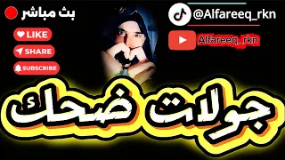 بث ركن المعرفه قست زويان جولات المهراجا السبت فجرا 15نوفمبر2025 