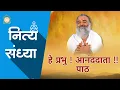 Lagu हे प्रभु ! आनंददाता !! | He Prabhu! Ananddata!! | नित्य संध्या | Daily Sandhya | HD | Asharamji Bapu
