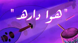 تهاني السلطان   هوا داره حصريا        دندنها