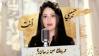 حبيبي أنت وينك من زمان مروة قريعة 