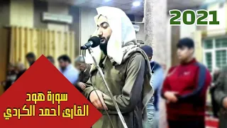 عشائيات2021 ترتيل عراقي بمقام النهاوند القارئ احمد الكردي سورة هود 