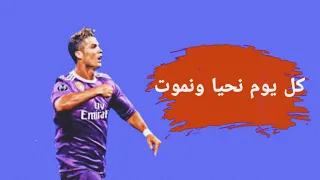 كرستيانو رونالدو كل يوم نحيا ونموت جلاد الحراس 