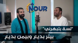 ترنيمة لسة بتبهرني للمرنمين بيمن بديع وبيتر بديع Tarnemet Lessa 