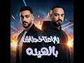 يابا متخدناش بالهيئه ( بطل هري خدتها جري ) - مصطفي الجن و هادي الصغير - تيم الابداع