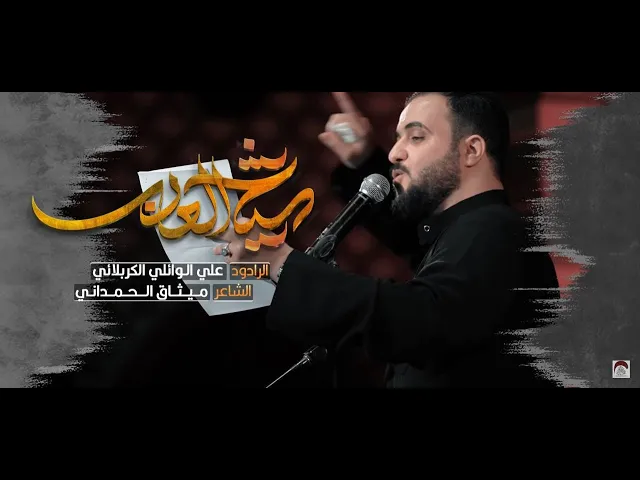⁣شيخ العرب ـ علي الوائلي الكربلائي ـ وفاة  ابو طالب ع  1443 هـ