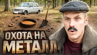 ДОЕДАЕМ ОСТАТКИ МЕТАЛЛА