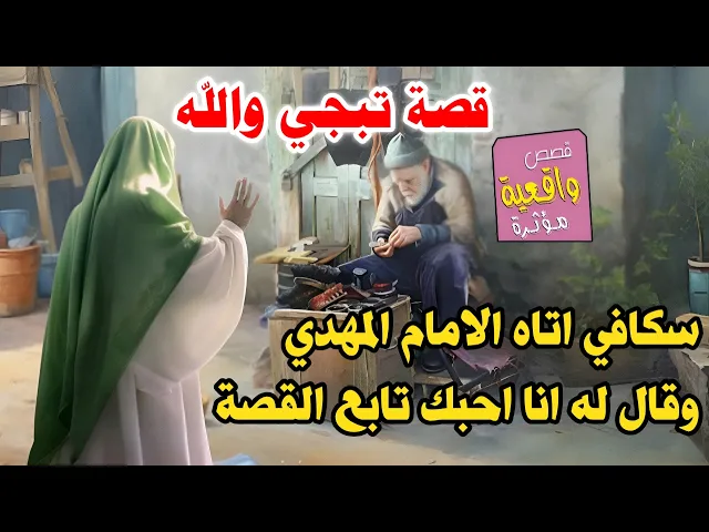 ⁣قصة الاسكافي ( يصلح الكفش ) الذي يتمنى رؤية الامام المهدي واتاه الامام المهدي (عج) وقال له انا احبك