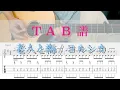 Download Lagu 【TAB譜】老人と海(The Old Man and the Sea) / ヨルシカ(Yorushika) アコースティックギターアレンジ楽譜　耳コピ　アコギ　コード