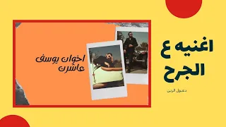 نور الزين اخوان يوسف    دندنها