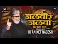Download Lagu Jalwa Re Jalwa ( Soundcheck ) | Sarkar Raj | Saam daam dand bhed Check mix | Dj Aniket Nagesh 