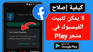 كيفية إصلاح عدم إمكانية تثبيت Facebook في متجر Play لا يمكن تثبيت تطبيق Facebook Android 