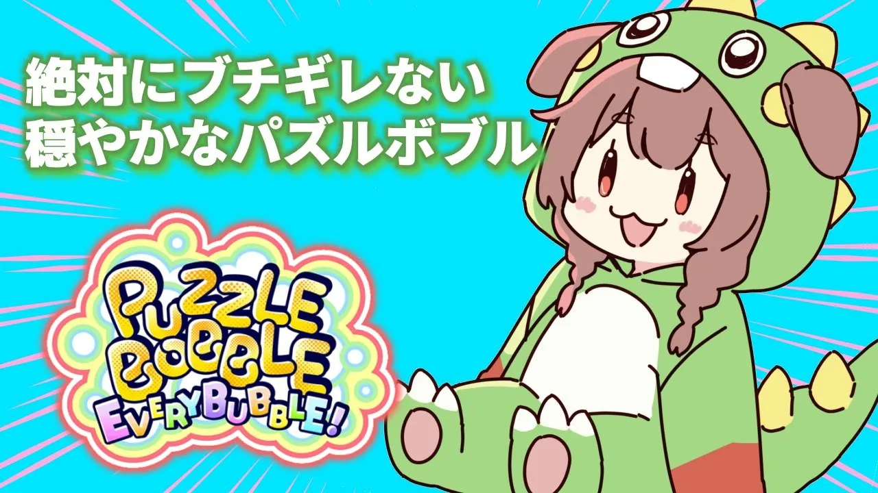 おだやかパズルボブルえぶりばぶる（ストーリーの続き！）
