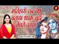 Download Lagu मनिहारी का वेश बनाया Shyam Chudi Bechane Aaya ~ Jaya Kishori | जया किशोरी Radha Krishna Bhajan