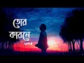 Lagu Tor karone lyrical (বাংলা) by Armaan Malik (তোর কারনে)