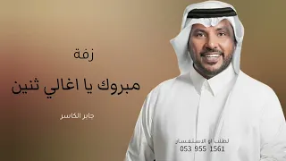 جابر الكاسر مبروك يا اغلى ثنين كلمات جديده زفات 2025 
