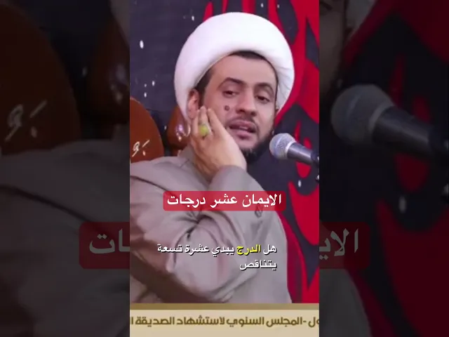 ⁣الايمان ١٠ درجات #الشيخ_سلام_العسكري