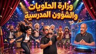 القنانبية: وزارة الحلويات والشؤون المدرسية
