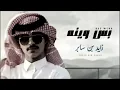 يا حبيب ما يجي وينه - بس وينه | زايد بن سابر | بطيء