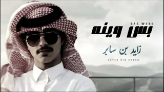 يا حبيب ما يجي وينه بس وينه زايد بن سابر بطيء 