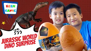 Download Jurassic World Surprise Egg | รีวิวของเล่น ไข่จูราสสิค | Dominion Dino Surprise Toy | Keen Kayne TV MP3
