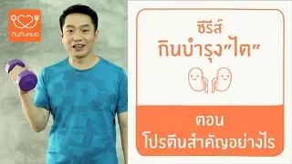ผู้ป่วยโรคไตเรื้อรังควรรับประทานโปรตีนอย่างไร เพื่อชะลอการเสื่อมของไต และเลือกแหล่งโปรตีนแบบไหนดีที่สุด