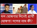 Lagu বাবরি ইস্যুতে এগোলেও প্রার্থী ঘোষণায় চমক দিলেন হুমায়ুন! হিন্দু নাম...