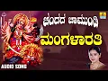 Download Lagu ಶ್ರೀ ಚಾಮುಂಡೇಶ್ವರಿ ಭಕ್ತಿಗೀತೆಗಳು - Mangalarathi | Chandada Chamundi