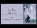 灼 (Scorching) - 黄霄雲 (Huang Xiaoyun), 王嘉诚 (Wang Jiacheng) {献鱼 When Destiny Brings the Demon} lyrics