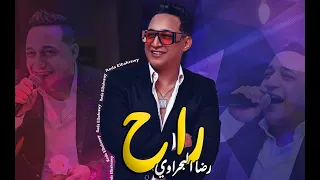 رضا البحراوي 2021 اغنيه راح شعبي جديد  رضا البحراوي 2021 اغنيه راح شعبي جديد