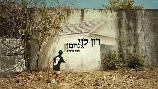 עוף מוזר גרסת ברסלב נחמן רון לוי 