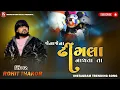 Download Lagu ROHIT THAKOR | જેના જેના ઢીંગલા નાચતા તા | TRENDING SONG  LIVE 2024 | @Shivam_studio_official