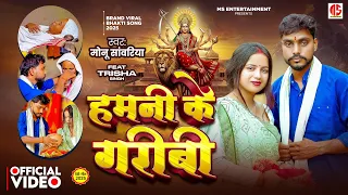  video monu sawariya hamani ke garibi maa durga special bhajan 2025 navratri