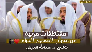 مقتطفات مرئية من محراب الحرم المكي من ليالي التراويح للشيخ عبدالله الجهني 1446 هـ الحلقة التاسعة 