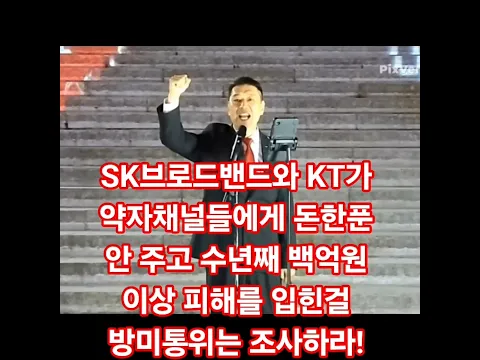최태원 회장의 SK브로드밴드와 대기업 KT가 약자 채널들에게 돈한푼 안 주고 수년째 백억원 이상 피해를 입힌 위법 행위를 국회 과방위와 방송미디어통신위원회는 즉시 조사하라!