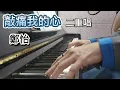 敲痛我的心｜二重唱｜國語經典｜#鄭怡 (CC字幕)