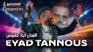 Eyad Tannous اياد طنوس وصلة نار ليش يالله ليش يا هويدلك عالهدا بطلت صوم وصلي 2025 