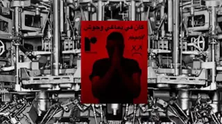 أبيوسف   كان في دماغي وحوش دندنها