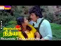 Download Lagu Rojavai Thaalattum HD | S.P.B | S.Janaki | Ninaivellam Nithya | Ilaiyaraaja Hit Songs