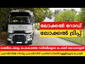Download Lagu വണ്ടിയൊന്നും പോകാത്ത വഴി ലോഡ് എടുക്കാനുള്ള കഷ്ട്ടപ്പാട് [ vlog 1 ]