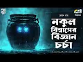 Lagu Bengali Audio Story | Sci Fi | Detective | Bhooter Golpo | Suspense | Natok | Horror | Rohan Roy