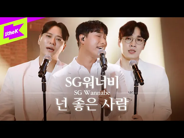 Download MP3 SG워너비 _ 넌 좋은 사람 | 스페셜클립 | Special Clip | SG Wannabe | You’re the best of me | 라이브 | Live | 4K