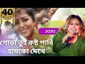 Download Lagu GORA TUI KOSTO PABI HUMKE DEKHE  | Jojo | Local Bangla Song | Bhawaiya Official |