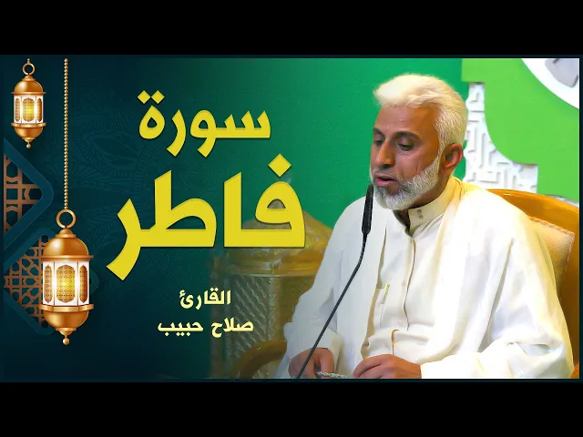 ⁣القارئ صلاح حبيب | سورة فاطر | المحفل القرآني الرمضاني ١٤٤٢هـ