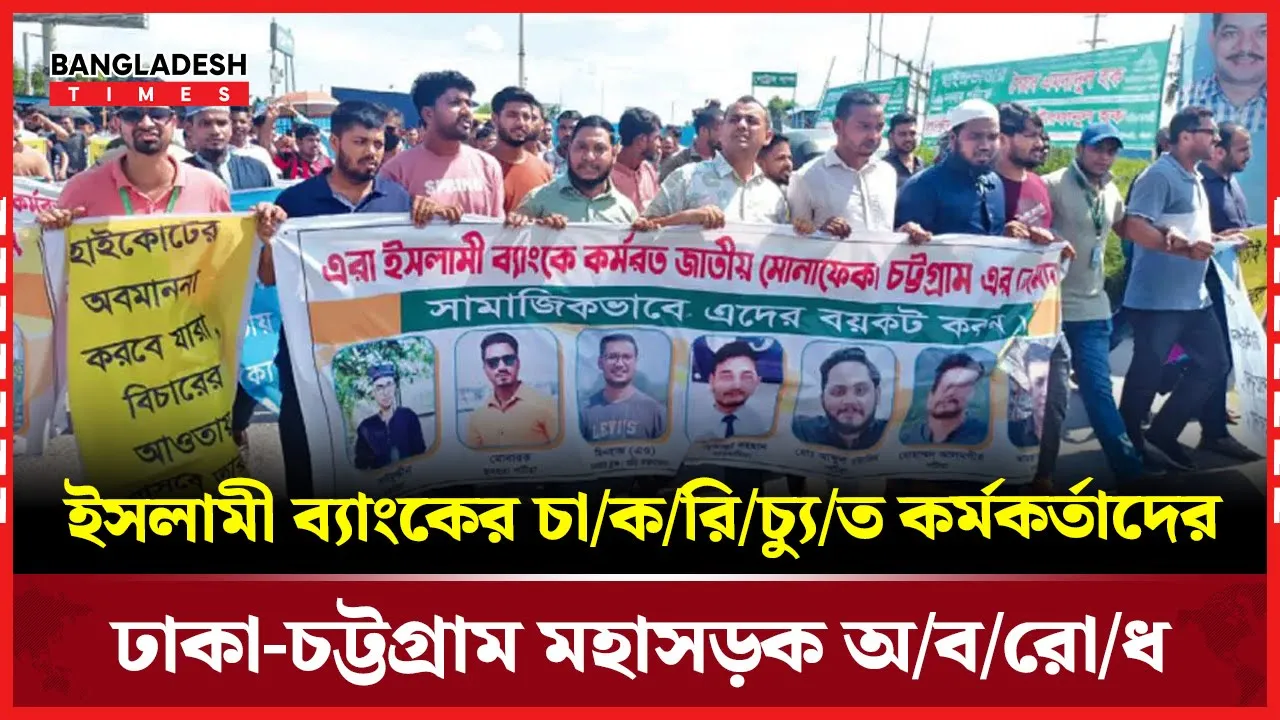 ২৪ ঘণ্টার আল্টিমেটাম দিয়ে চাকরিচ্যুত কর্মকর্তাদের অবরোধ প্রত্যাহার