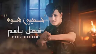                                   فضل باسم   حبيبي هوه دندنها