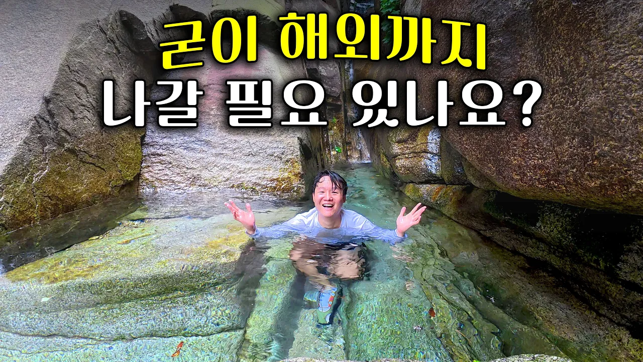 수도권에서 지하철로 단 15분 만에 갈 수 있는 청정계곡 소개합니다. 썸네일