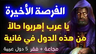 أهربوا حالا من هذه الدول العربية العراف الباكستاني رضوان خان لعام 2026 يحذر من عام 2026 لهذه الدول 