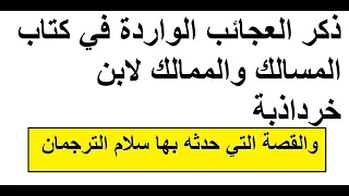 العجائب المذكورة في كتاب المسالك والممالك لابن خرداذبة كتاب مسموع 