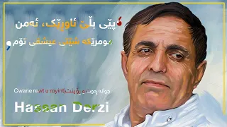 Hassan Derzi حه سه ن ده رزی جوانه ڕه وت و ڕۆینت 